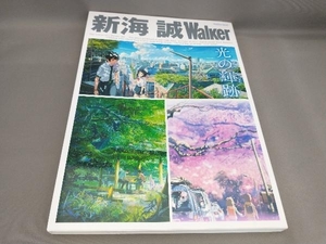 新海誠Walker 光の輝跡 新海誠:著