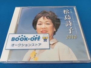 松島詩子 CD 決定版 松島詩子