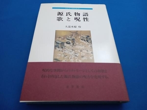 源氏物語歌と呪性 久富木原玲