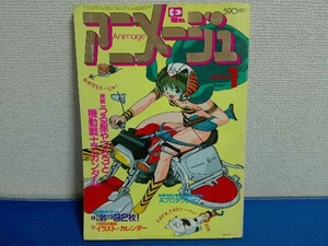 1985年1月号 昭和60年 アニメージュ 雑誌