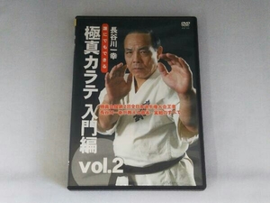 DVD 長谷川一幸 誰にでもできる極真カラテ 入門編part.2