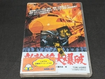 DVD 新幹線大爆破_画像1