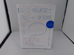 ラクラク突破の2級建築士スピード学習帳(2021) エクスナレッジ