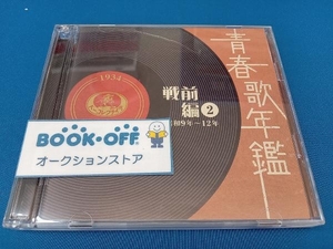 (オムニバス)(青春歌年鑑) CD 青春歌年鑑 戦前編2 1934年~1937年(昭和9年~12年)