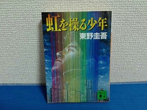 初版　虹を操る少年　東野圭吾　文庫