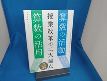 授業改革の二大論点 全国算数授業研究会_画像1