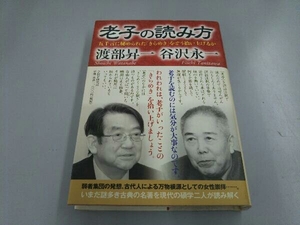 老子の読み方　五千言に秘められた「きらめき」をどう拾い上げるか 渡部昇一／著　谷沢永一／著