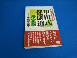 甲田式健康道 決定版 甲田光雄