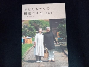 おばあちゃんの精進ごはん(その2) iori曉美と五月