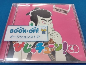 井上涼 CD びじゅチューン!CD「への字口編」