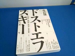 現代思想(49-14 2021年12月臨時増刊号) 青土社