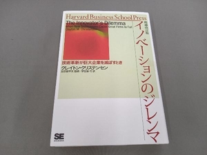 イノベーションのジレンマ 増補改訂版 クレイトン・クリステンセン