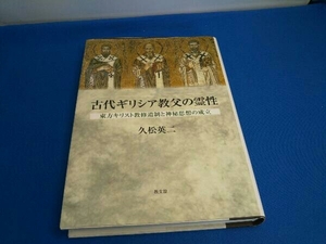 古代ギリシア教父の霊性 久松英二