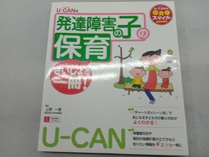 U-CANの発達障害の子の保育さいしょの一冊 ユーキャン学び出版スマイル保育研究会
