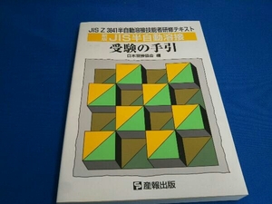 新版 JIS半自動溶接受験の手引 日本溶接協会出版委員会