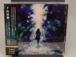 下山武徳 CD WAY OF LIFE-Deluxe Edition-(DVD付)