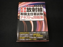 第1種放射線取扱主任者試験テキスト&問題集 戸井田良晴_画像1