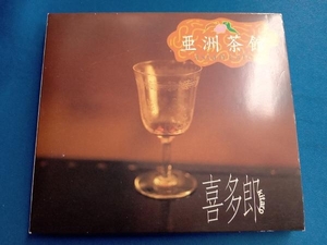 喜多郎 CD 亜洲茶館