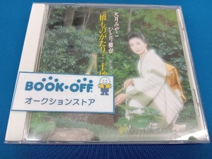 大月みやこ CD 大月みやこ ひとり舞台~(歌と語りで綴る)「橋ものがたり・・・十抄」