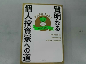 賢明なる個人投資家への道 かぶ1000