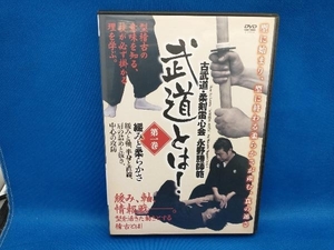 DVD 武道とは 第1巻