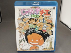 じゃりン子チエ 劇場版 (Blu-ray Disc)