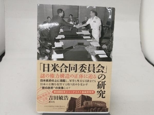 「日米合同委員会」の研究 吉田敏浩