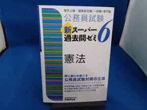 公務員試験新スーパー過去問ゼミ6 憲法 資格試験研究会
