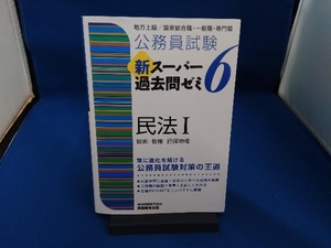 公務員試験 新スーパー過去問ゼミ 民法(6) 資格試験研究会