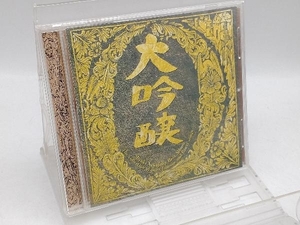 中島みゆき CD ベストアルバム 大吟醸