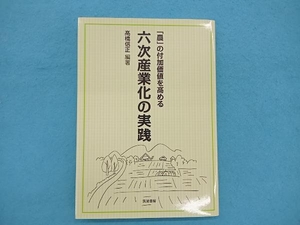 「農」の付加価値を高める六次産業化の実践 高橋信正