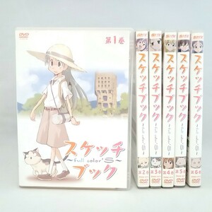 DVD 【※※※】[全6巻セット]スケッチブック~full color's~ 第1~6巻