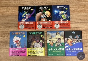 ★藤子・F・不二雄 7冊セット 「21エモン」 「キテレツ大百科」 「ウメ星デンカ」小学館コロコロ文庫 初版