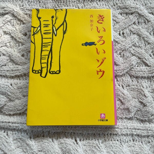 きいろいゾウ （小学館文庫　に１７－３） 西加奈子／著