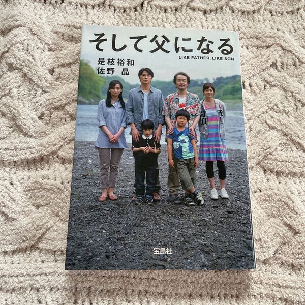 そして父になる （宝島社文庫　Ｃこ－９－１） 是枝裕和／著　佐野晶／著