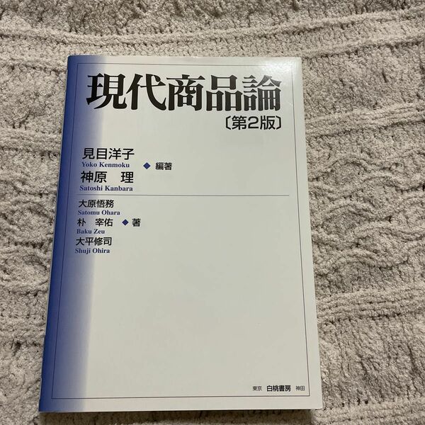 現代商品論 （第２版） 見目洋子／編著　神原理／編著　大原悟務／著　朴宰佑／著　大平修司／著