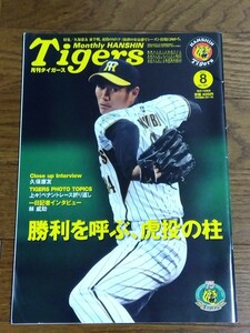 雑誌 月刊タイガース Tigers 2010年8月号 真弓明信監督 久保康友 鳥谷敬 藤川俊介 林威助 高田周平 センターカレンダー付き 阪神タイガース