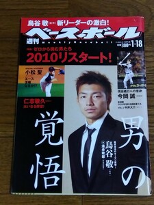 雑誌 週刊ベースボール2010年1月18日号 男の覚悟 阪神タイガース 鳥谷敬 湯舟敏郎 今岡誠 小松聖 仁志敏久 中井大介 大竹寛 平田良介