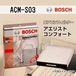 ACM-S03 スズキ ワゴン R (MH) 2003年9月～2008年9月 BOSCH アエリストコンフォート 新品