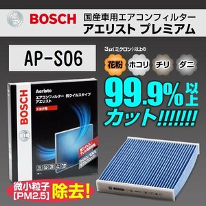 AP-S06 マツダ スクラム ワゴン (DG6) 2001年9月～2015年3月 BOSCH アエリストプレミアム 新品