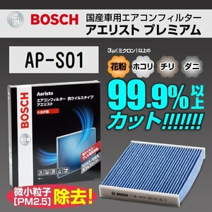 AP-S01 スズキ MR ワゴン (MF21) 2001年12月～2006年1月 BOSCH アエリストプレミアム 新品