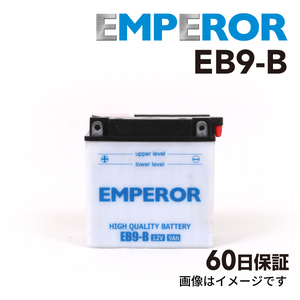 ホンダ ベンリィ 125cc バイク用 EB9-B EMPEROR バッテリー 保証付き 送料無料