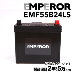 EMF55B24LS 日本車用 EMPEROR バッテリー 保証付 互換 46B24LS 50B24LS 55B24LS 60B24LS 65B24LS 送料無料