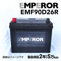 EMF90D26R 日本車用 EMPEROR バッテリー 保証付 互換 65D26R 75D26R 80D26R 90D26R 送料無料_画像1