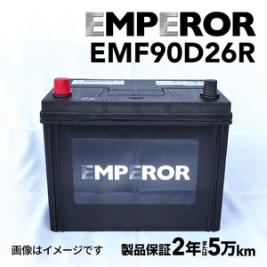 EMF90D26R 日本車用 EMPEROR バッテリー 保証付 互換 65D26R 75D26R 80D26R 90D26R 送料無料