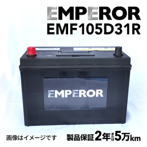 EMF105D31R 日本車用 EMPEROR バッテリー 保証付 互換 75D31R 95D31R 100D31R 105D31R