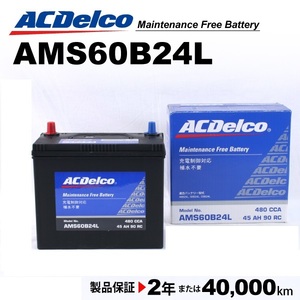 ACデルコ 充電制御車用バッテリー AMS60B24L ミツビシ ランサーカーゴ 2013年5月- 送料無料
