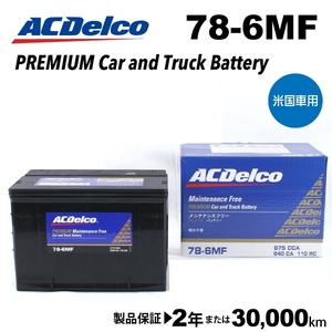 ACデルコ 米国車用バッテリー 78-6MF ダッジ バイパー 1993年-2002年 送料無料