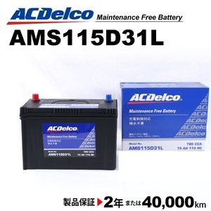 ACデルコ 充電制御車用バッテリー AMS115D31L トヨタ ランドクルーザー１００ 2004年1月-2007年9月 送料無料