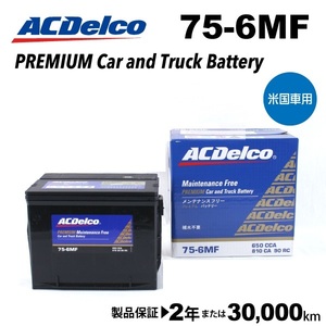 ACデルコ 米国車用バッテリー 75-6MF サターン Ｓシリーズ 1996年-2000年 送料無料